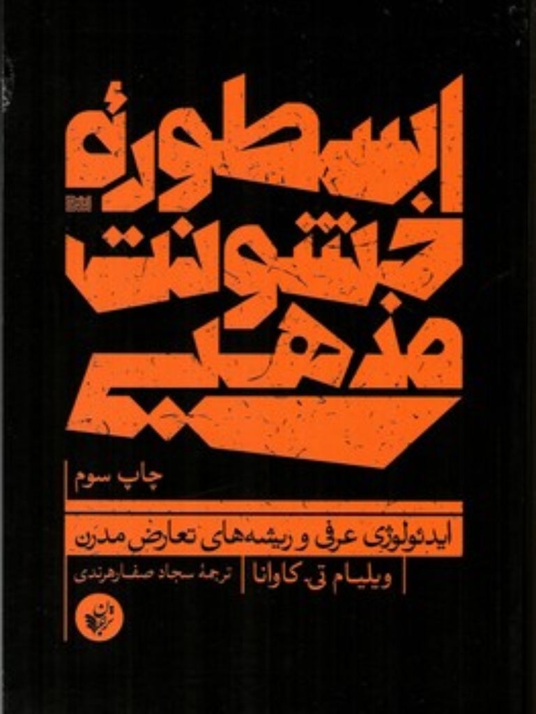 تصویر  اسطوره خشونت مذهبی (رقعی-شمیز)